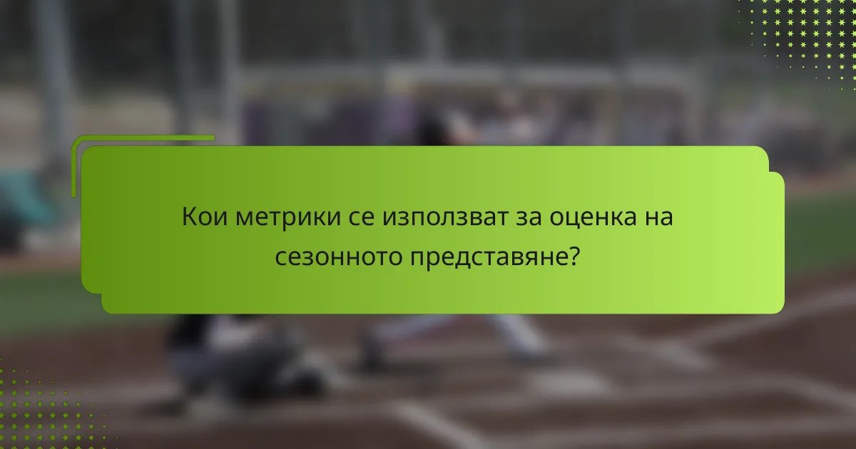 Кои метрики се използват за оценка на сезонното представяне?