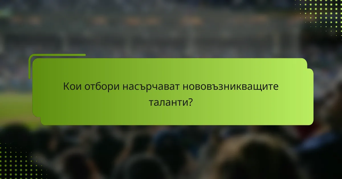 Кои отбори насърчават нововъзникващите таланти?