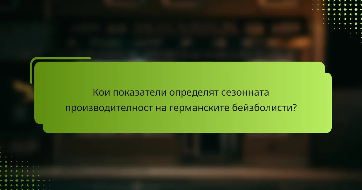 Кои показатели определят сезонната производителност на германските бейзболисти?