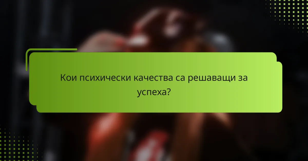 Кои психически качества са решаващи за успеха?