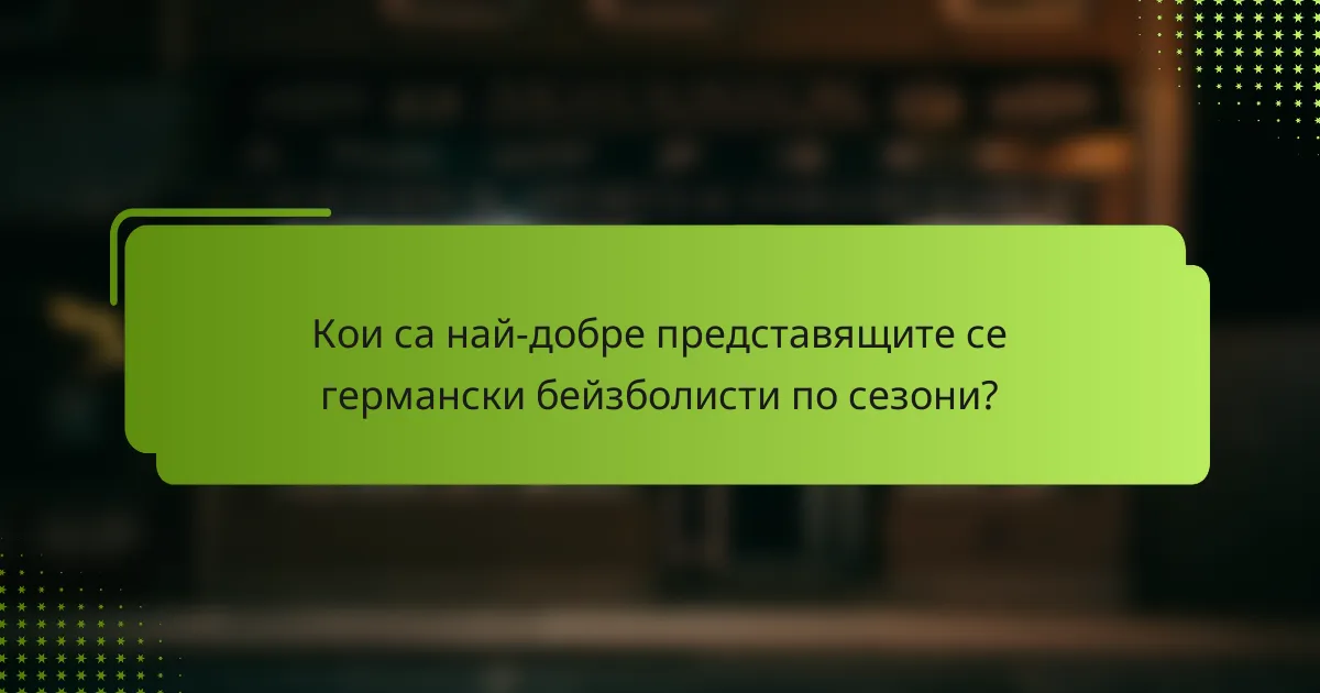 Кои са най-добре представящите се германски бейзболисти по сезони?