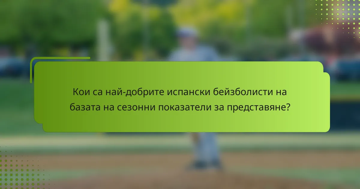 Кои са най-добрите испански бейзболисти на базата на сезонни показатели за представяне?
