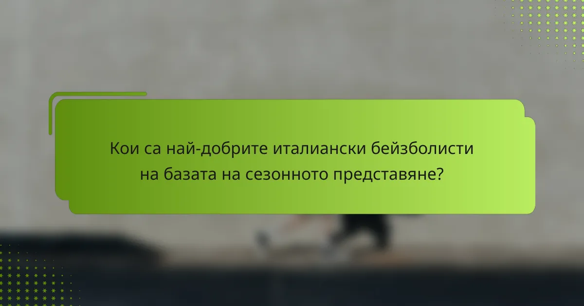Кои са най-добрите италиански бейзболисти на базата на сезонното представяне?