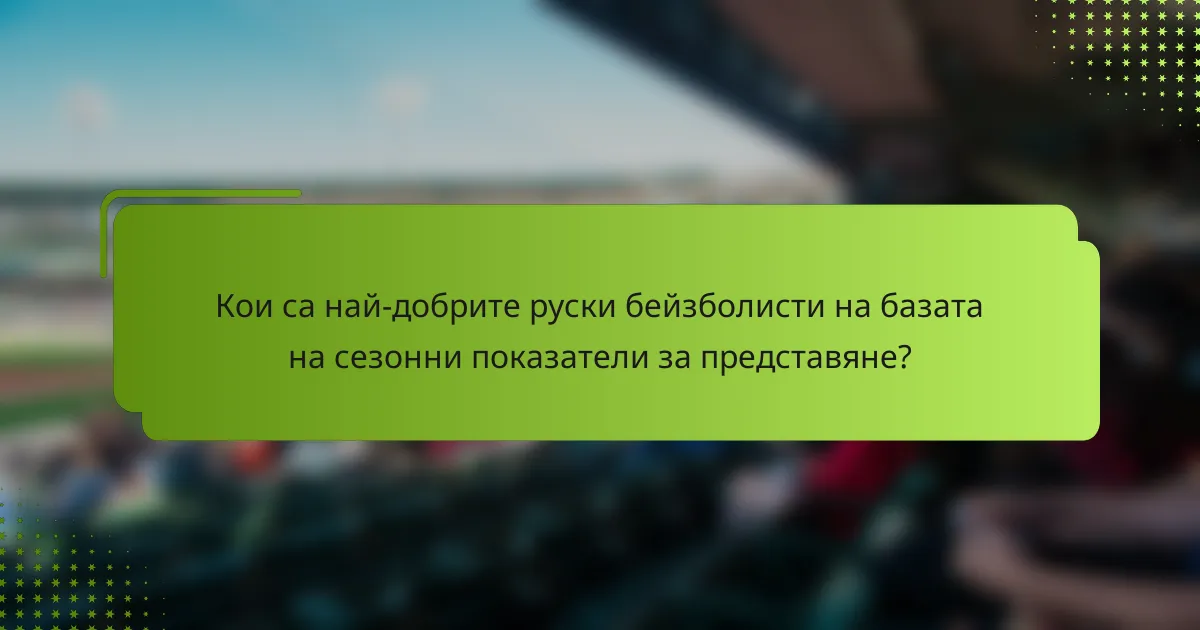 Кои са най-добрите руски бейзболисти на базата на сезонни показатели за представяне?