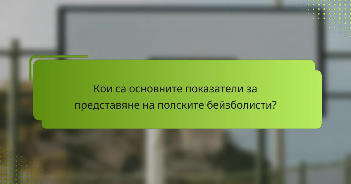 Кои са основните показатели за представяне на полските бейзболисти?