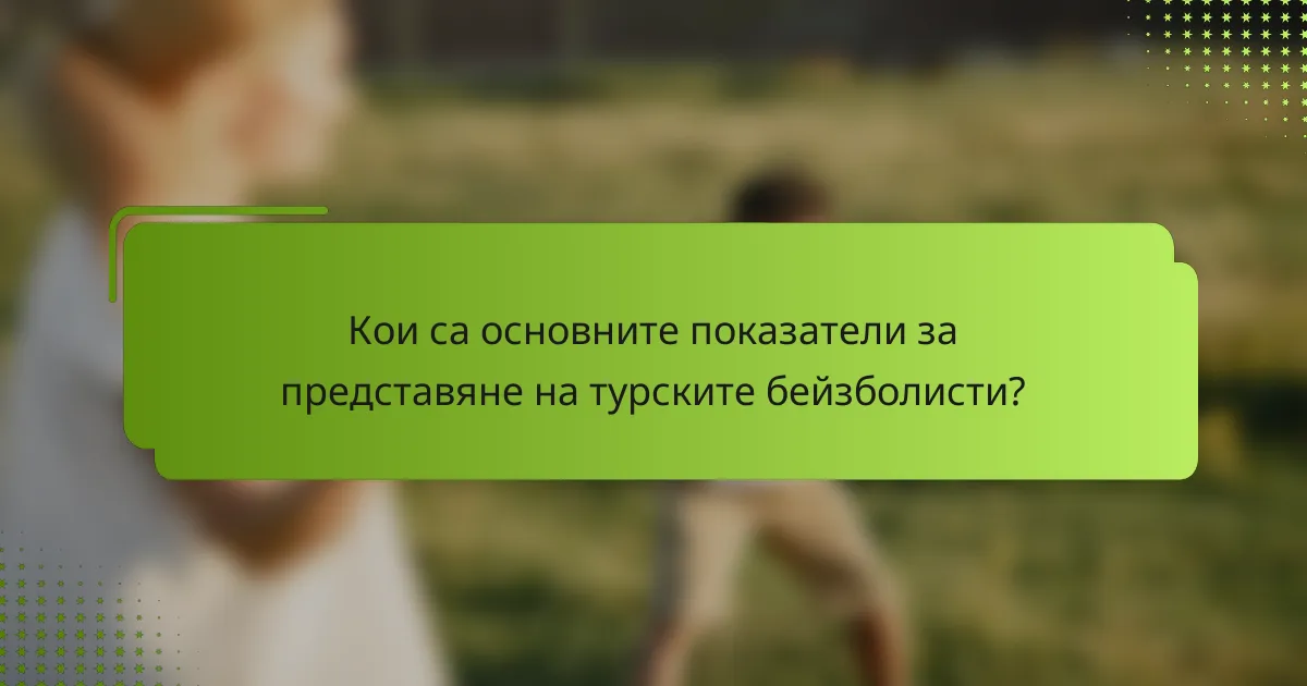 Кои са основните показатели за представяне на турските бейзболисти?