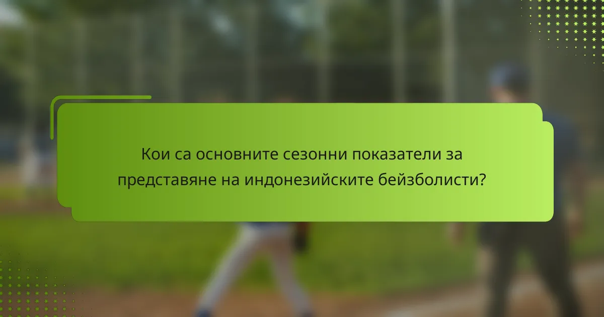 Кои са основните сезонни показатели за представяне на индонезийските бейзболисти?