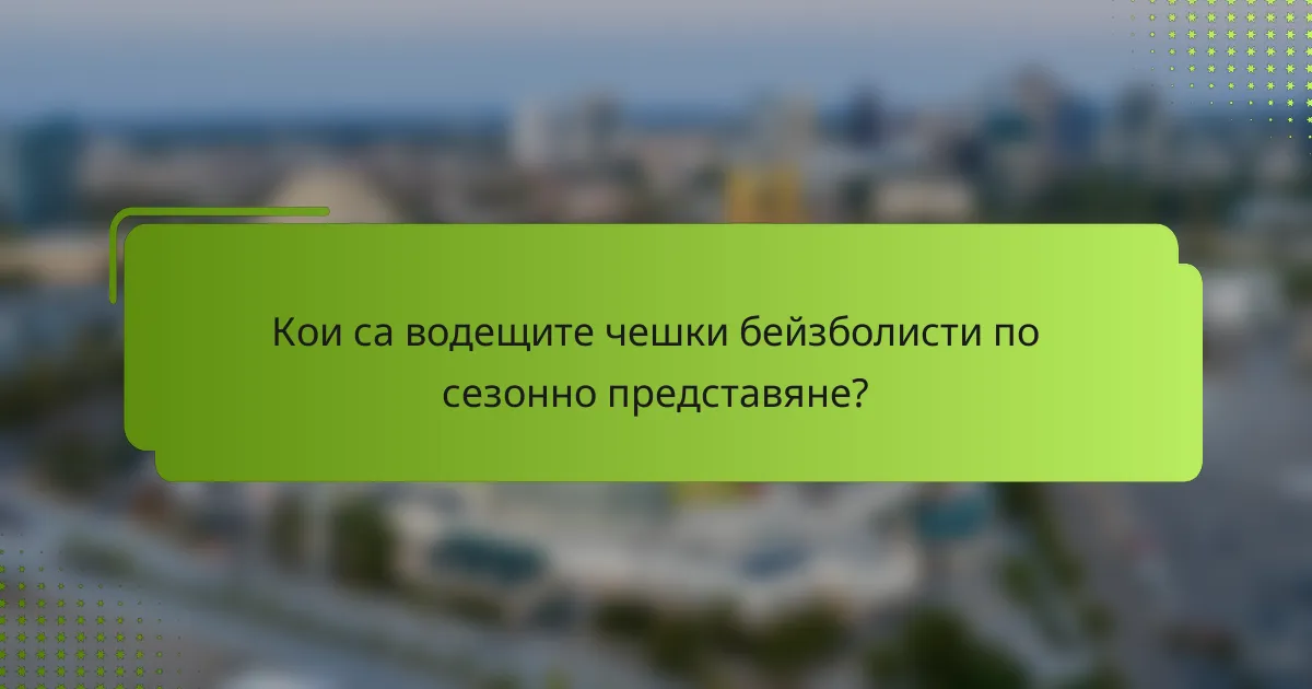 Кои са водещите чешки бейзболисти по сезонно представяне?