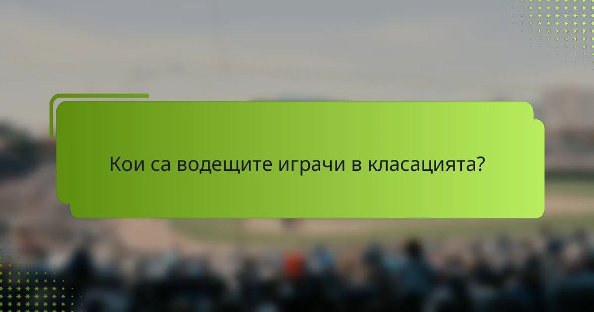 Кои са водещите играчи в класацията?