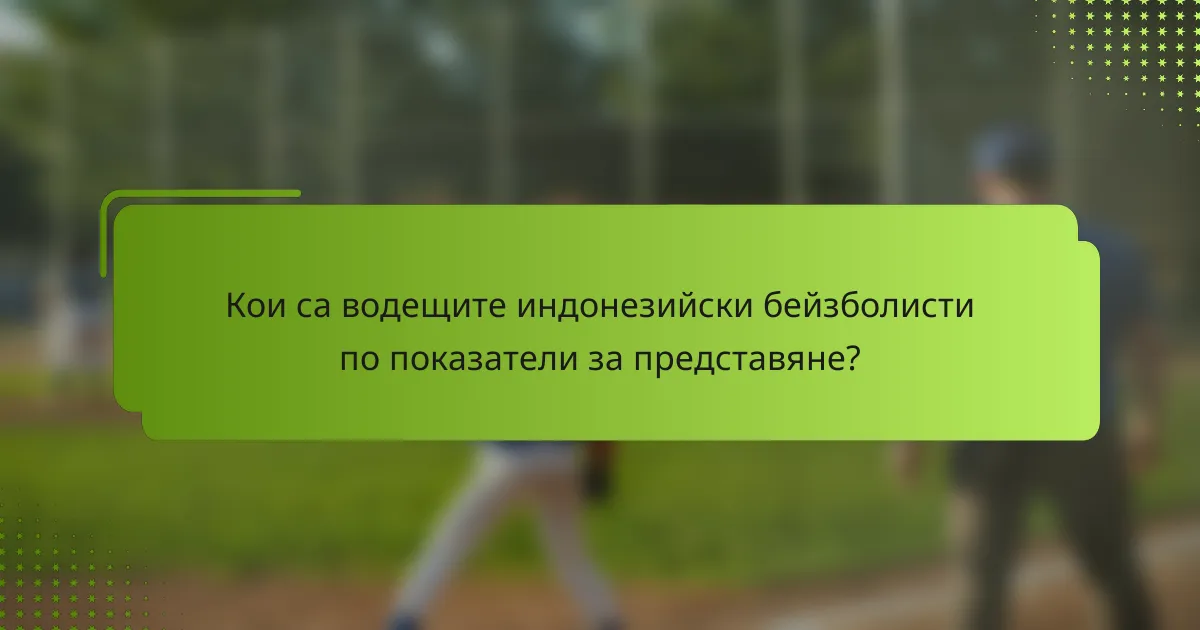 Кои са водещите индонезийски бейзболисти по показатели за представяне?