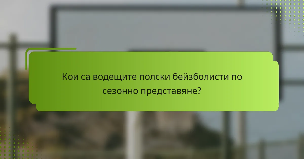Кои са водещите полски бейзболисти по сезонно представяне?