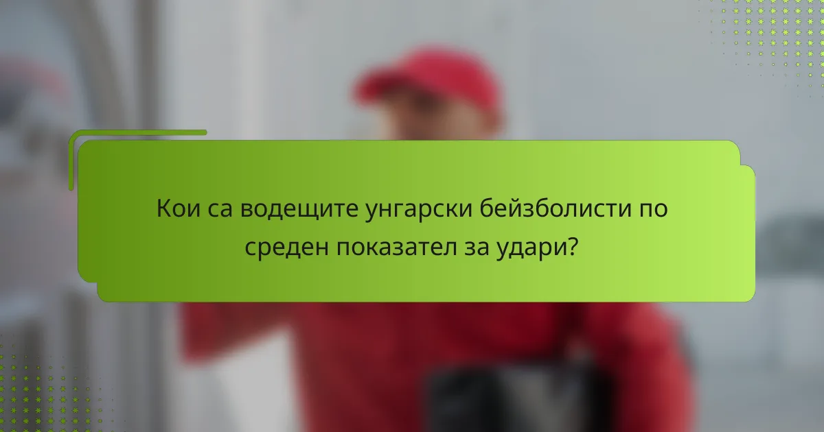 Кои са водещите унгарски бейзболисти по среден показател за удари?