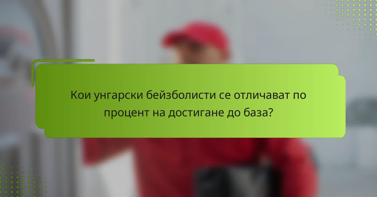Кои унгарски бейзболисти се отличават по процент на достигане до база?