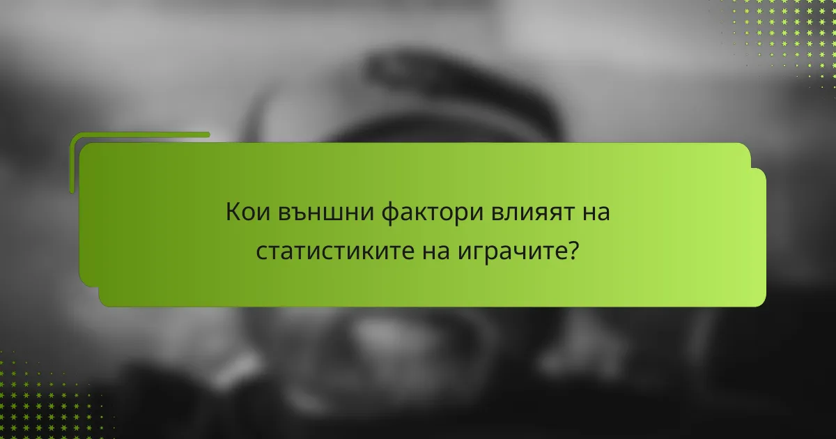 Кои външни фактори влияят на статистиките на играчите?