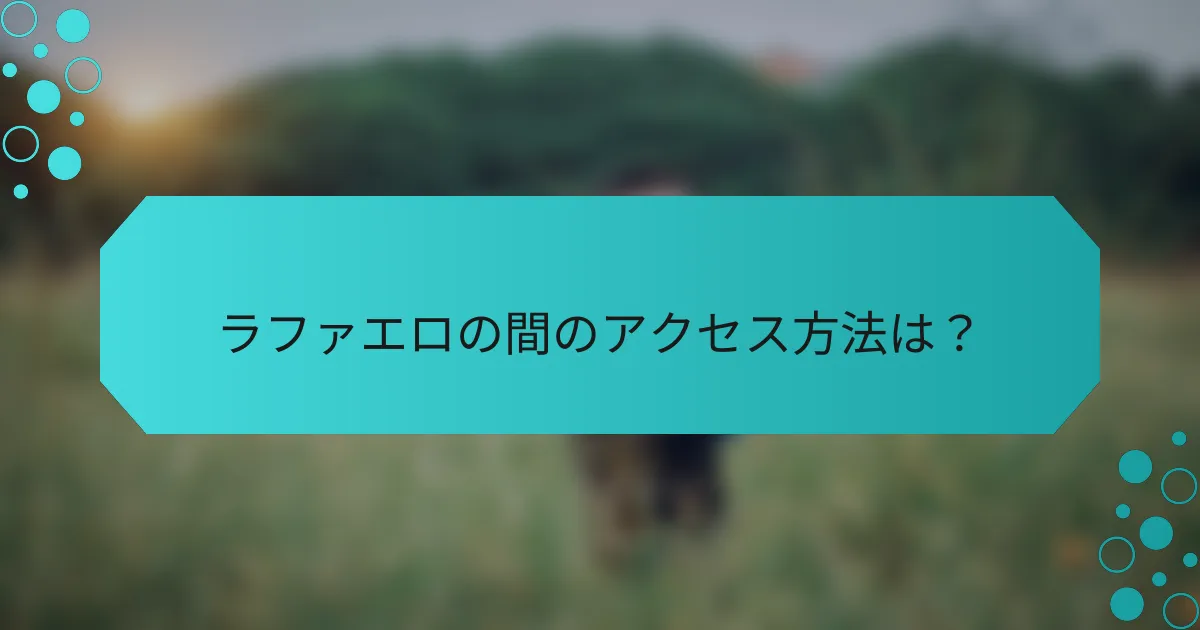 ラファエロの間のアクセス方法は?