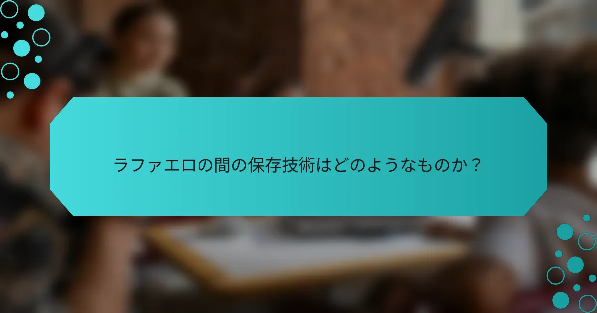 ラファエロの間の保存技術はどのようなものか？