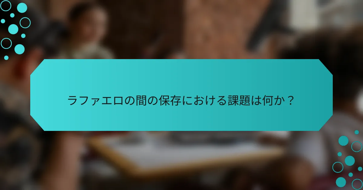 ラファエロの間の保存における課題は何か？
