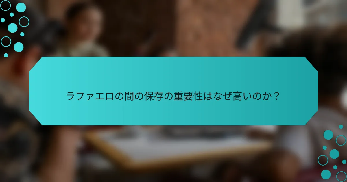 ラファエロの間の保存の重要性はなぜ高いのか？