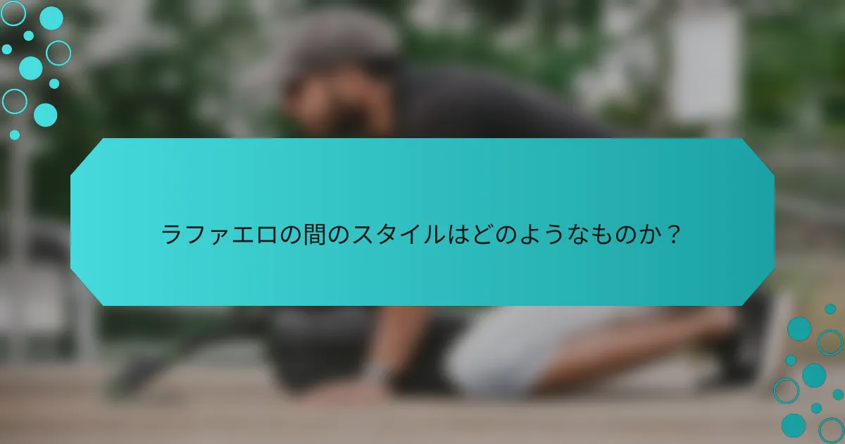 ラファエロの間のスタイルはどのようなものか?