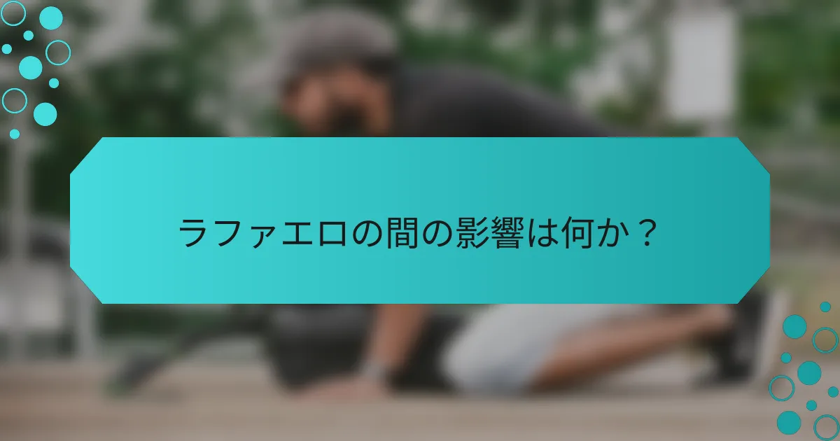 ラファエロの間の影響は何か?