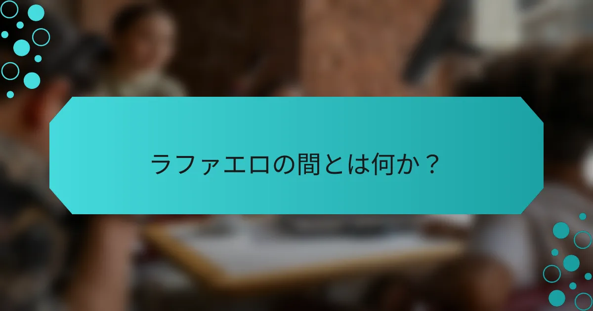 ラファエロの間とは何か？