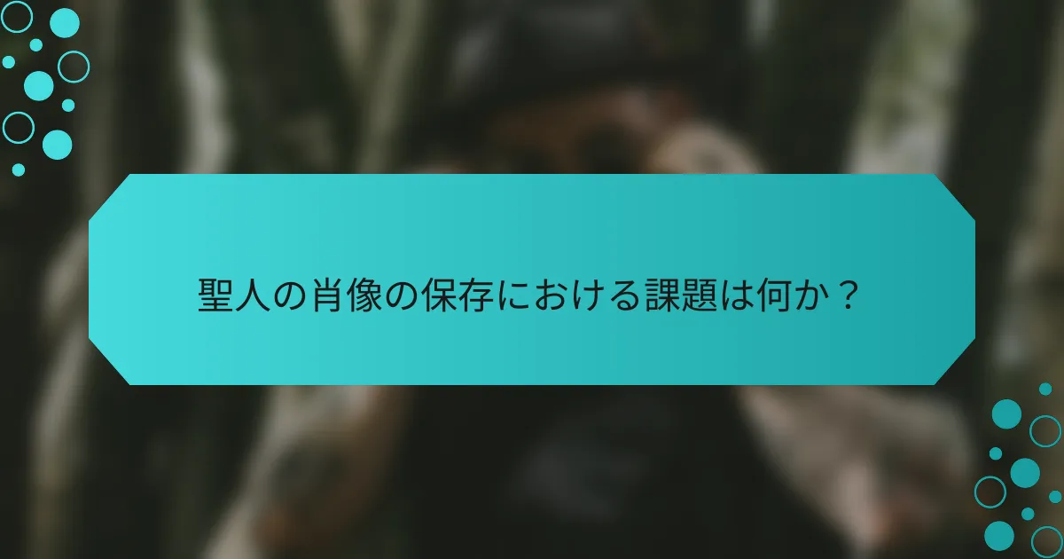 聖人の肖像の保存における課題は何か？