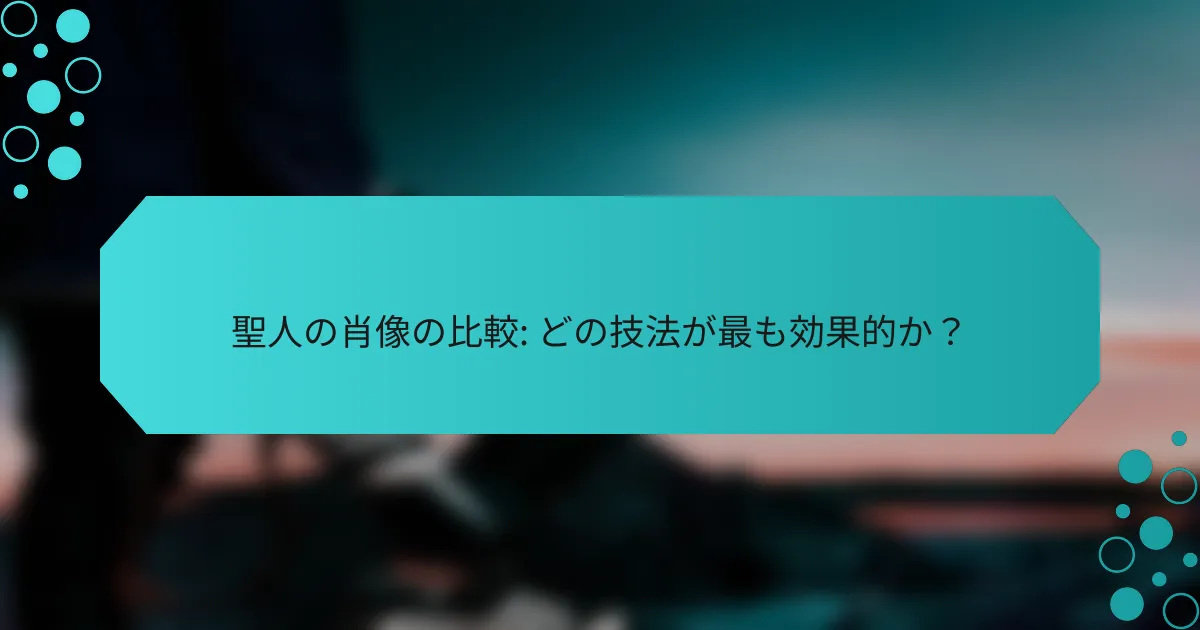 聖人の肖像の比較: どの技法が最も効果的か？