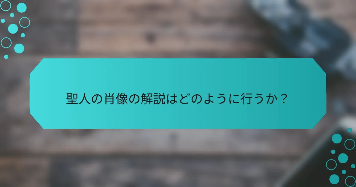 聖人の肖像の解説はどのように行うか?
