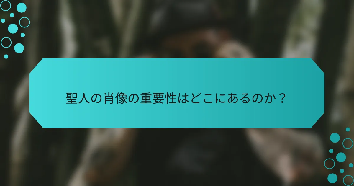 聖人の肖像の重要性はどこにあるのか？