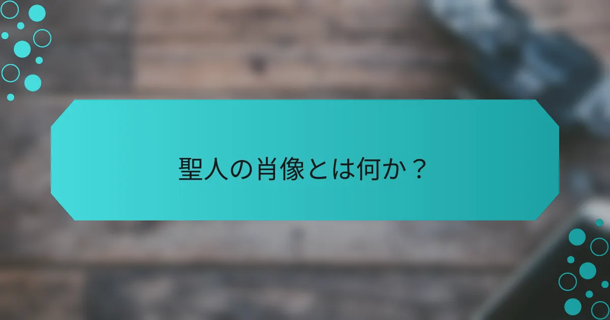 聖人の肖像とは何か？