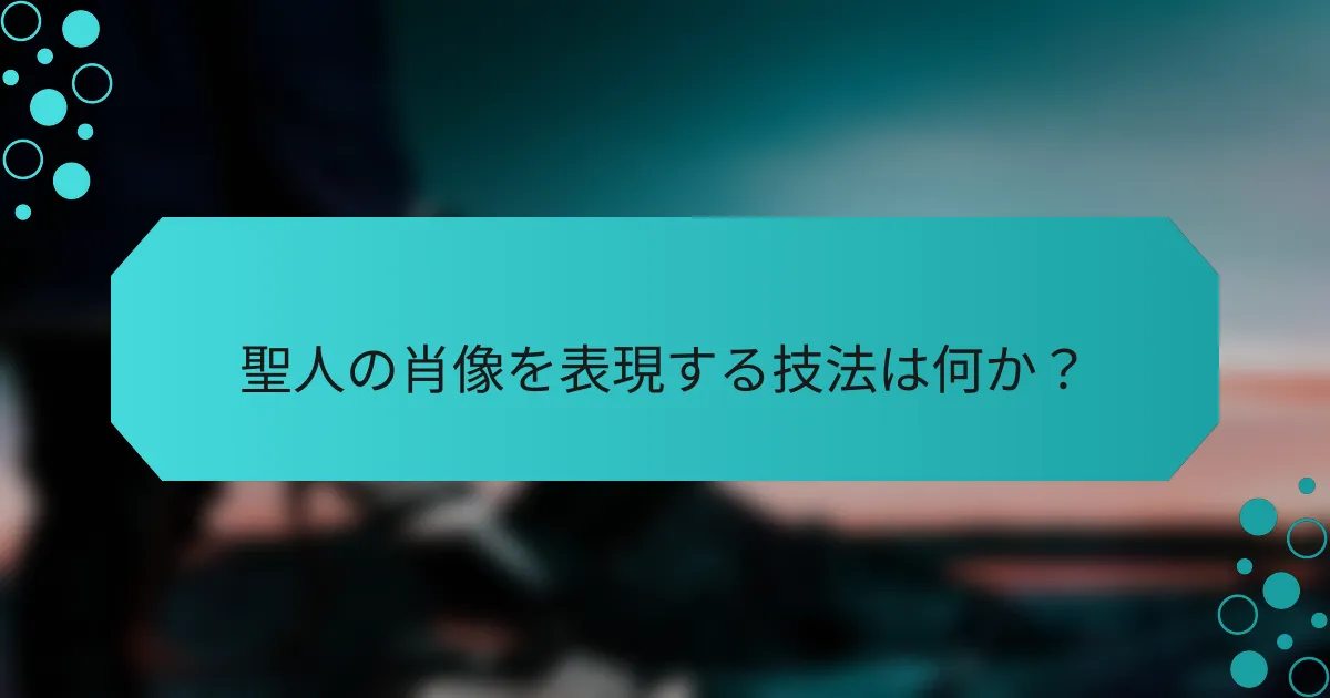 聖人の肖像を表現する技法は何か？