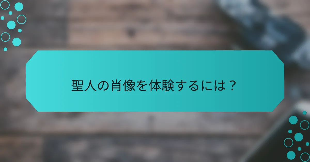 聖人の肖像を体験するには?