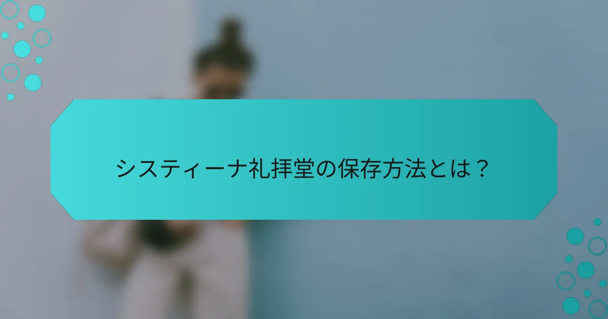 システィーナ礼拝堂の保存方法とは？