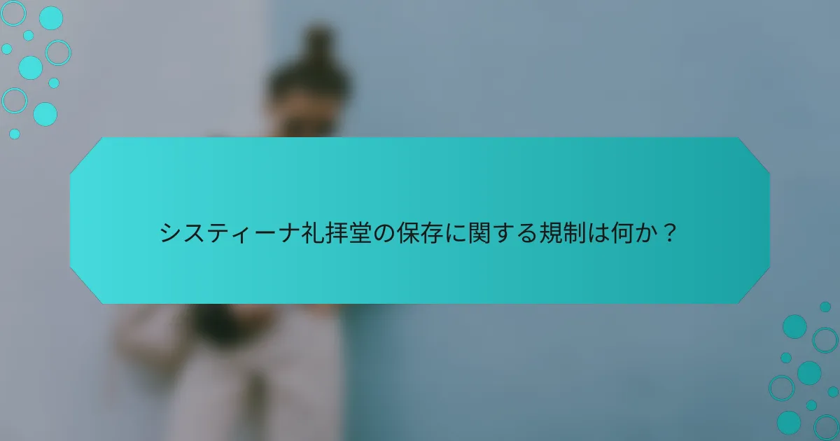 システィーナ礼拝堂の保存に関する規制は何か？