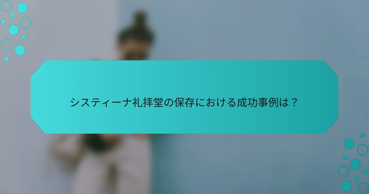 システィーナ礼拝堂の保存における成功事例は？