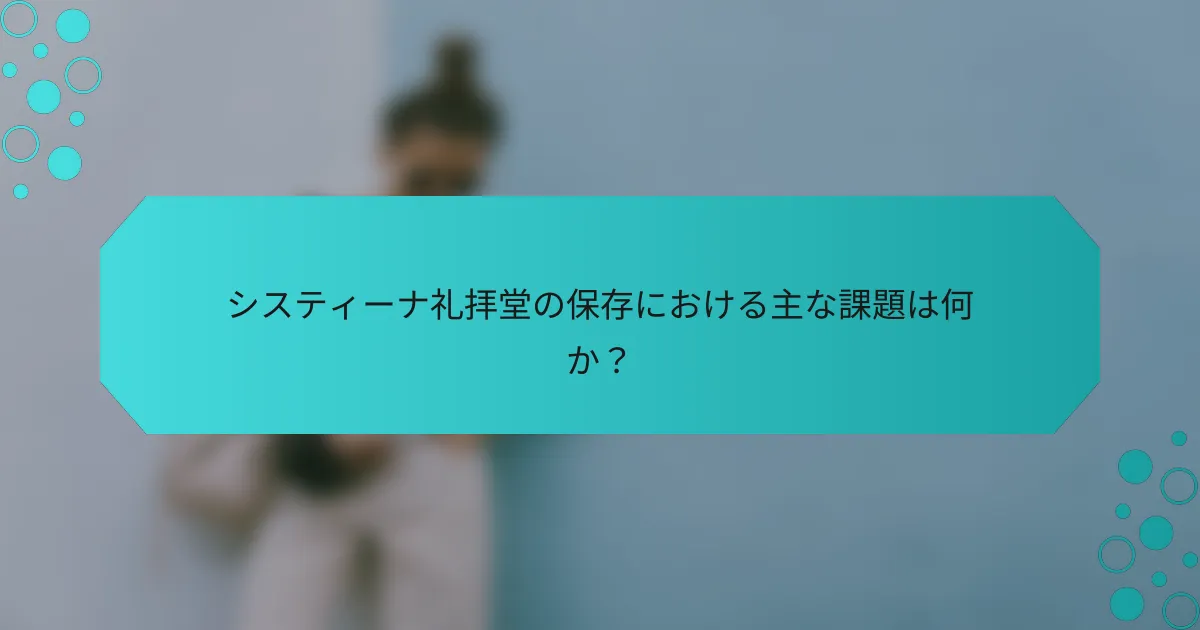 システィーナ礼拝堂の保存における主な課題は何か？