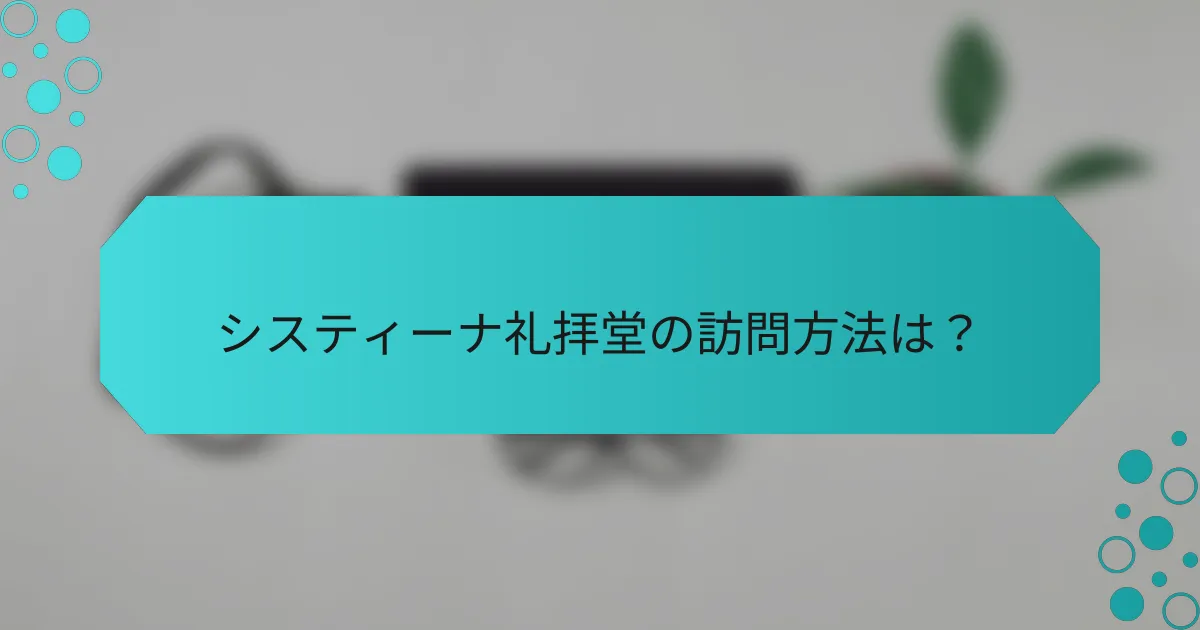 システィーナ礼拝堂の訪問方法は?