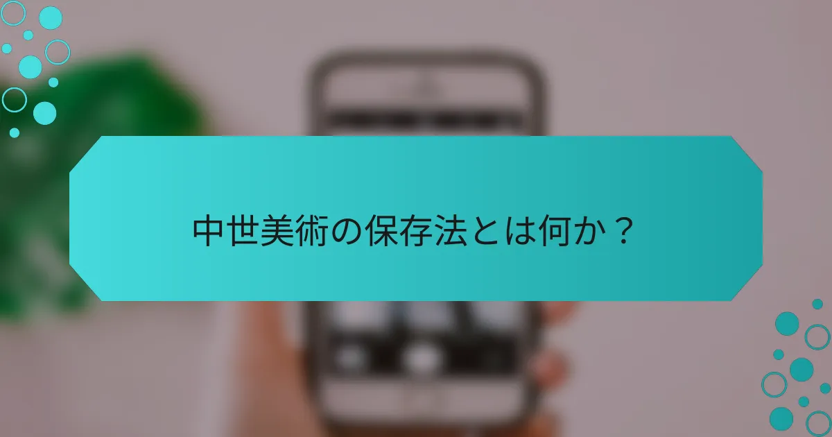 中世美術の保存法とは何か？