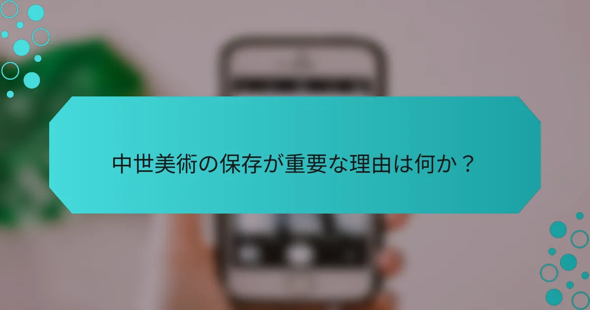 中世美術の保存が重要な理由は何か？