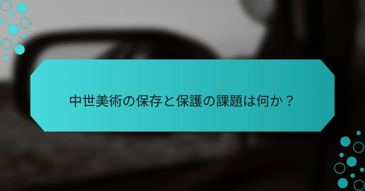 中世美術の保存と保護の課題は何か?