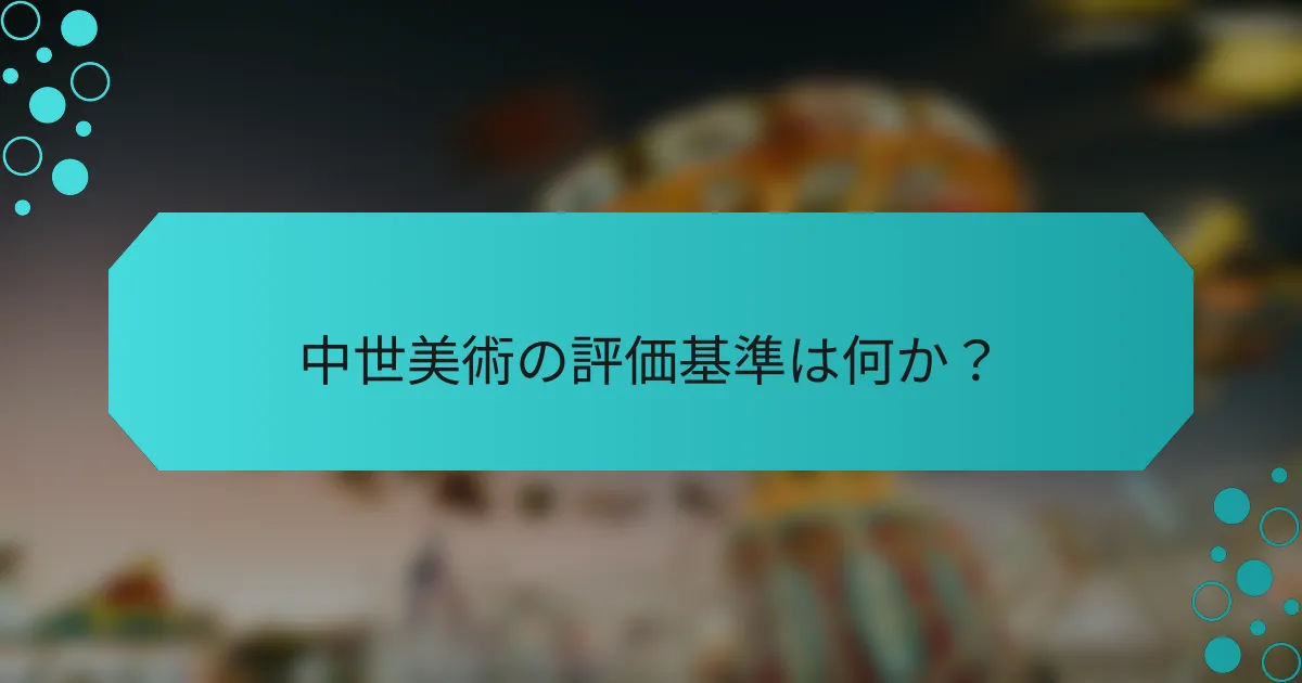 中世美術の評価基準は何か?