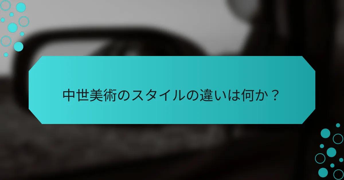 中世美術のスタイルの違いは何か?