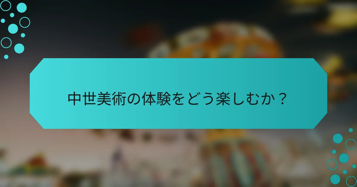 中世美術の体験をどう楽しむか?