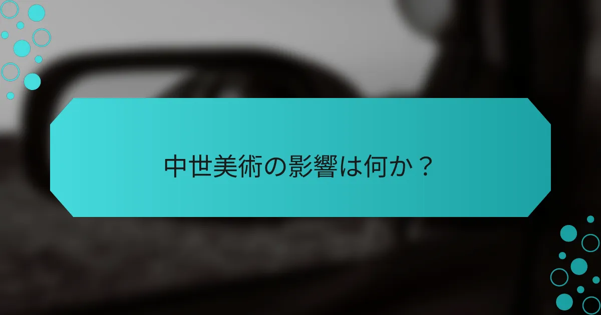 中世美術の影響は何か?