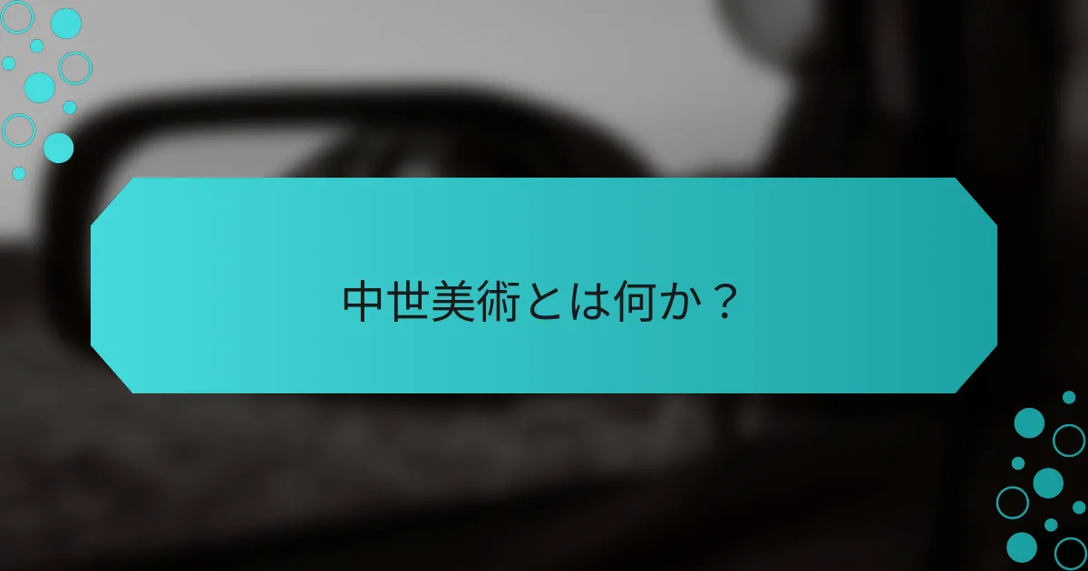 中世美術とは何か?