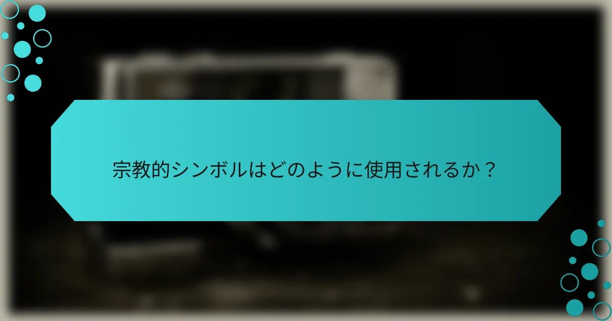 宗教的シンボルはどのように使用されるか？