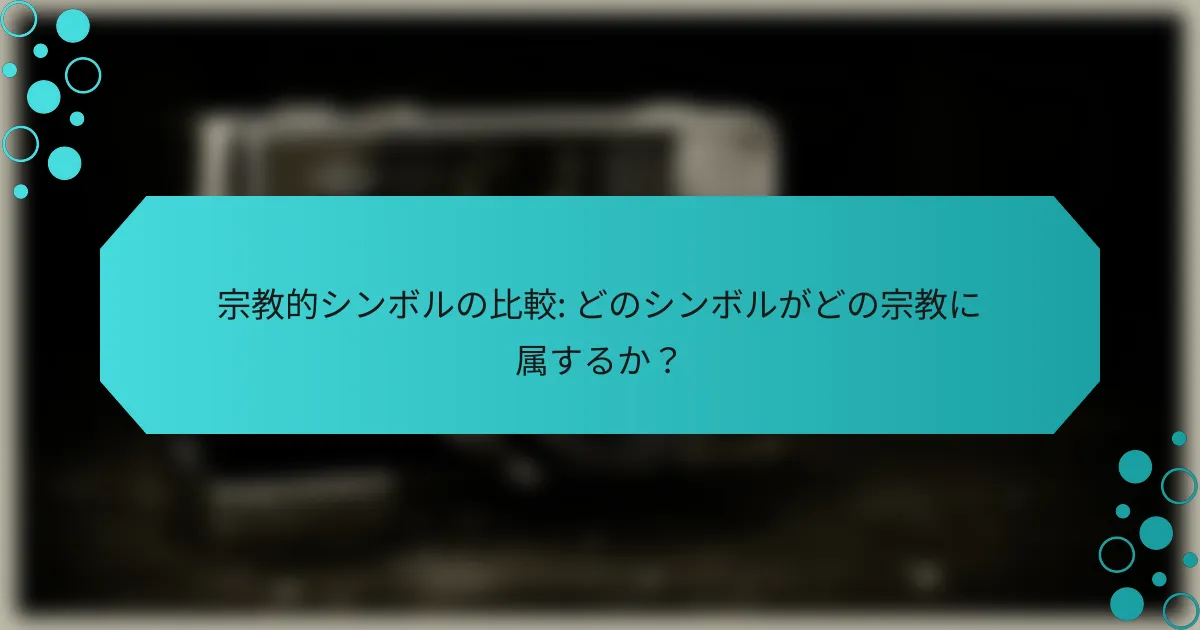 宗教的シンボルの比較: どのシンボルがどの宗教に属するか？