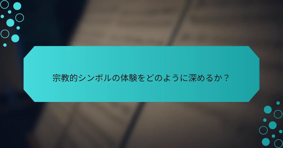 宗教的シンボルの体験をどのように深めるか?