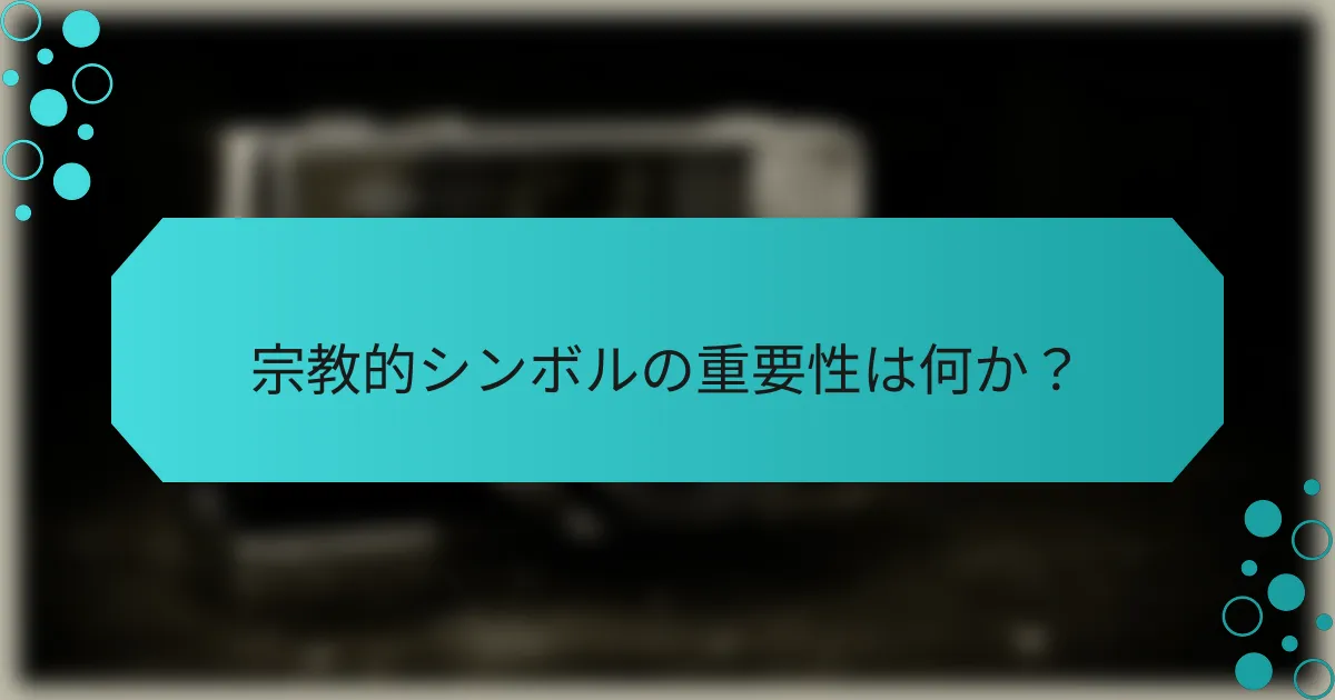 宗教的シンボルの重要性は何か？