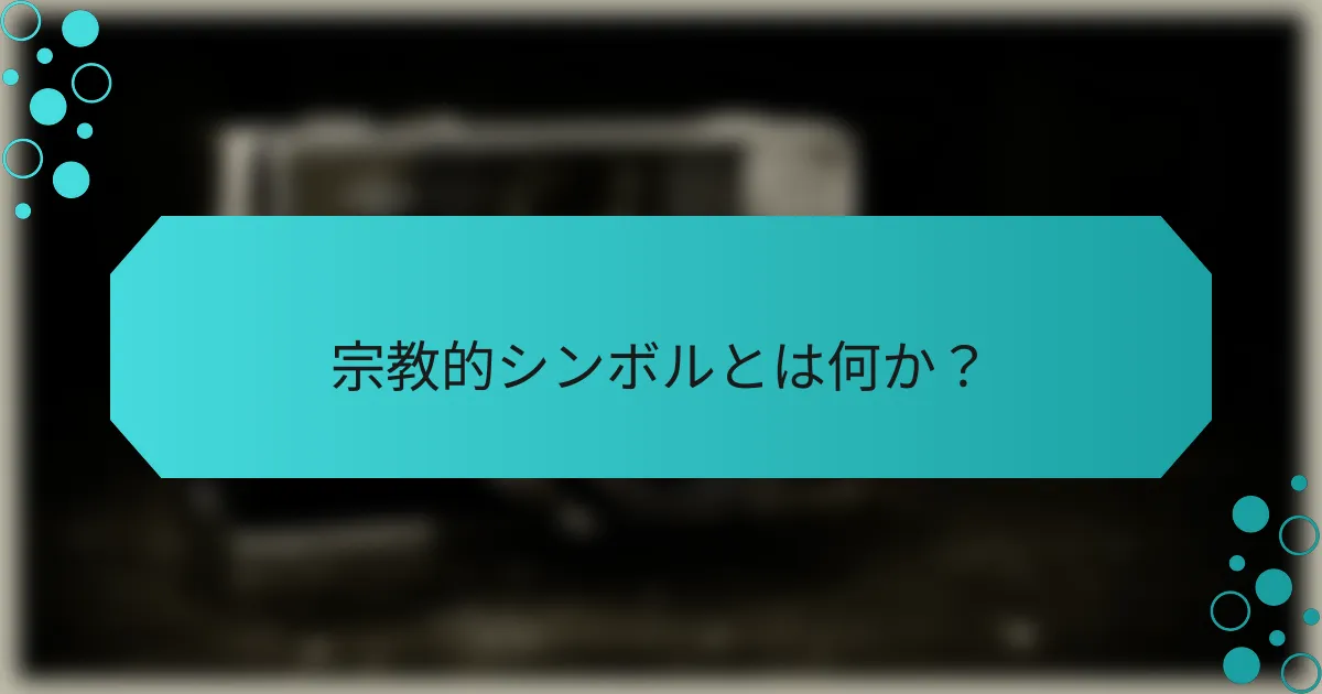 宗教的シンボルとは何か?